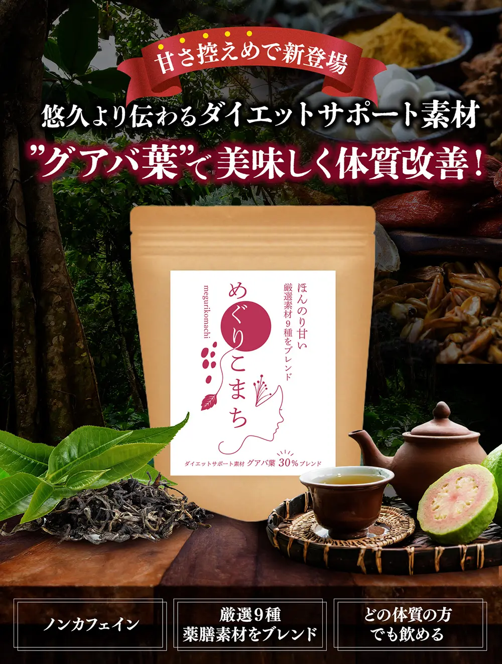 甘さ控えめで新登場!めぐりこまちグアバ葉